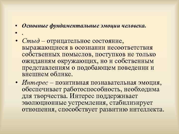  • Основные фундаментальные эмоции человека.  • Стыд – отрицательное состояние, выражающиеся в