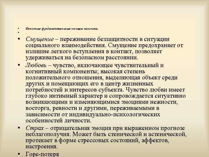  •  Основные фундаментальные эмоции человека.  • Смущение – переживание беззащитности в