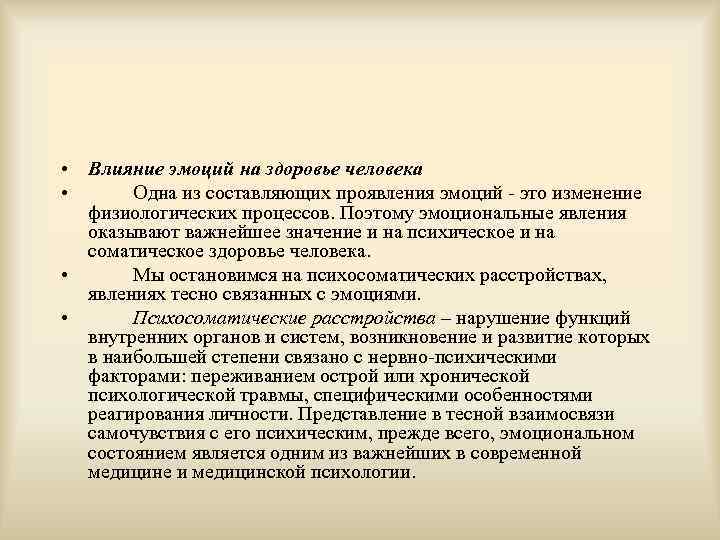  • Влияние эмоций на здоровье человека •  Одна из составляющих проявления эмоций