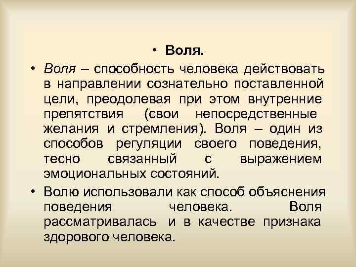   • Воля – способность человека действовать  в направлении сознательно поставленной