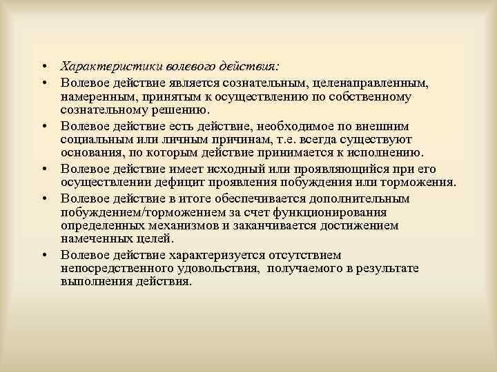  • Характеристики волевого действия:  • Волевое действие является сознательным, целенаправленным, намеренным, принятым