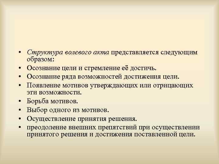  • Структура волевого акта представляется следующим  образом:  • Осознание цели и