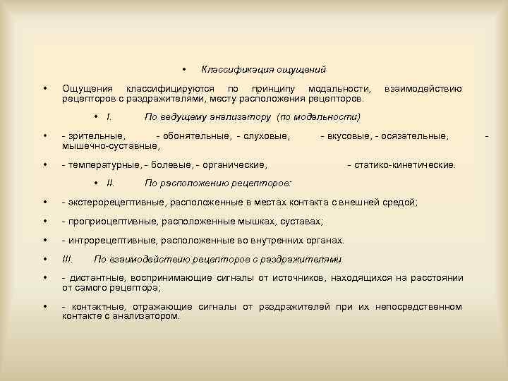      •  Классификация ощущений •  Ощущения классифицируются по