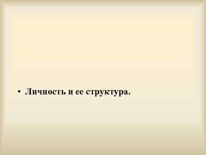  • Личность и ее структура. 