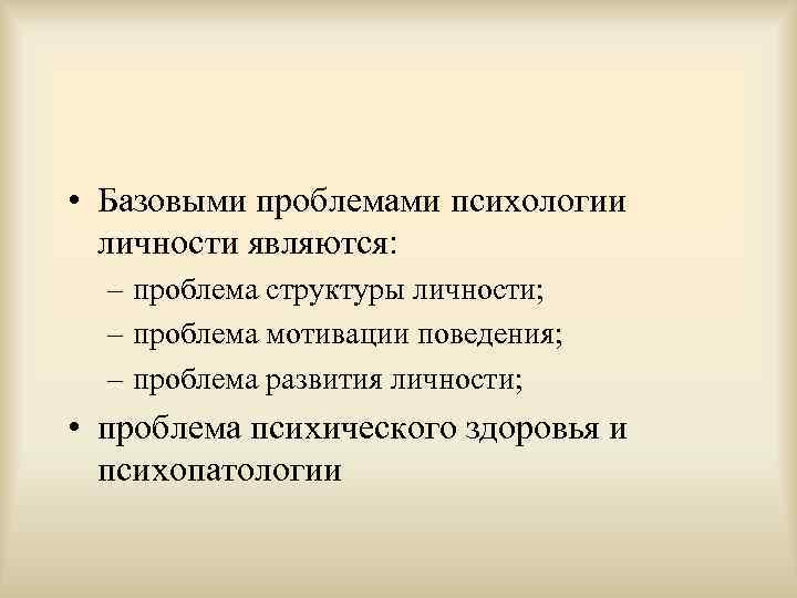  • Базовыми проблемами психологии  личности являются: – проблема структуры личности; – проблема