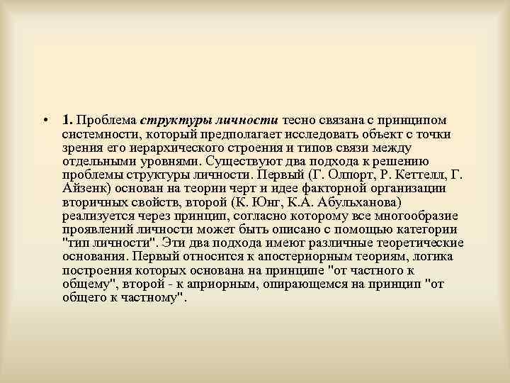  • 1. Проблема структуры личности тесно связана с принципом  системности, который предполагает
