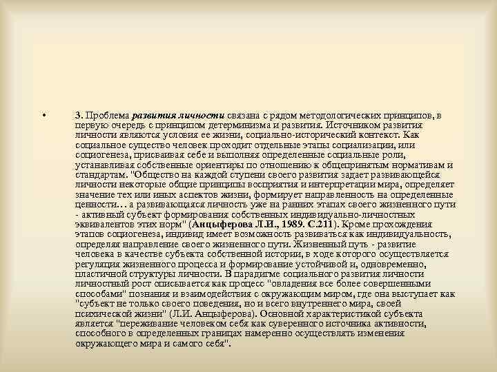  •  3. Проблема развития личности связана с рядом методологических принципов, в первую