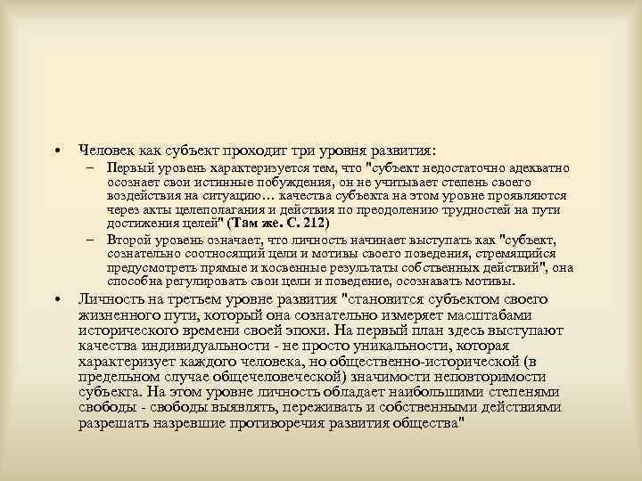  •  Человек как субъект проходит три уровня развития:  – Первый уровень