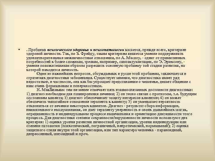 •  . Проблема психического здоровья и психопатологии касается, прежде всего, критериев здоровой