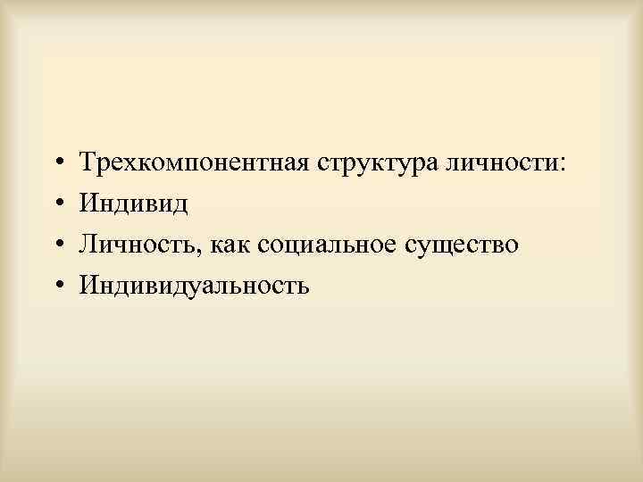  •  Трехкомпонентная структура личности:  •  Индивид •  Личность, как