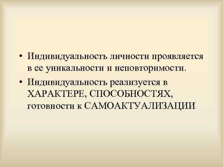  • Индивидуальность личности проявляется  в ее уникальности и неповторимости.  • Индивидуальность