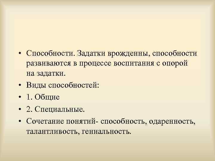  • Способности. Задатки врожденны, способности  развиваются в процессе воспитания с опорой 