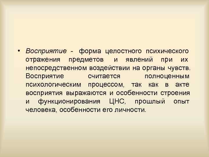  • Восприятие - форма целостного психического  отражения предметов и явлений при их