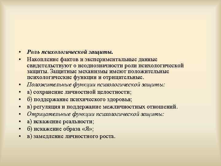  • Роль психологической защиты.  • Накопление фактов и экспериментальные данные  свидетельствуют