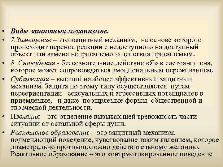  • Виды защитных механизмов.  • 7. Замещение – это защитный механизм, 