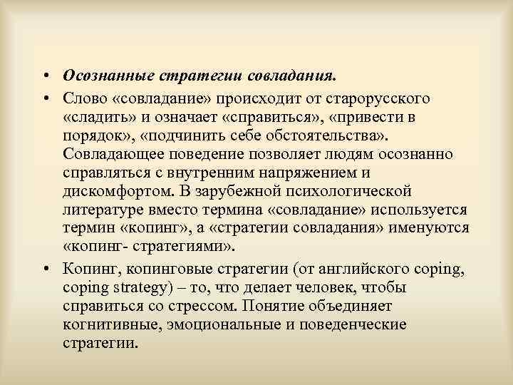  • Осознанные стратегии совладания.  • Слово «совладание» происходит от старорусского «сладить» и