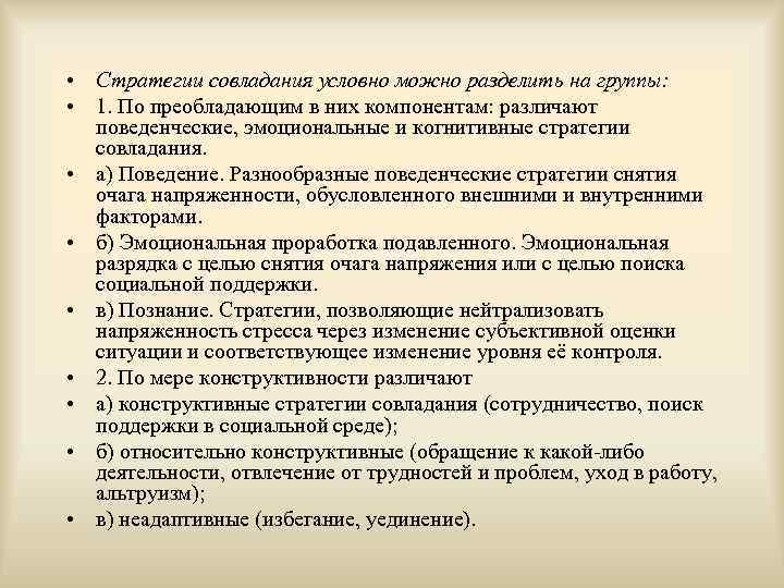  • Стратегии совладания условно можно разделить на группы:  • 1. По преобладающим