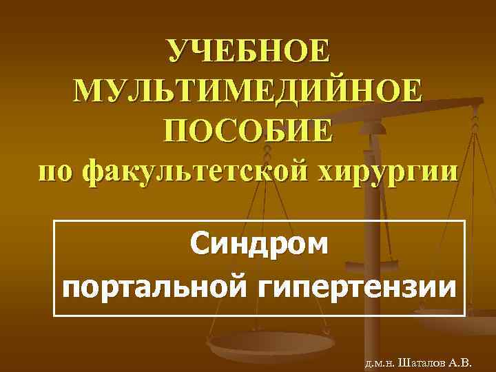   УЧЕБНОЕ МУЛЬТИМЕДИЙНОЕ   ПОСОБИЕ по факультетской хирургии   Синдром портальной