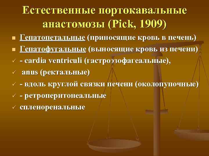   Естественные портокавальные   анастомозы (Pick, 1909) n  Гепатопетальные (приносящие кровь