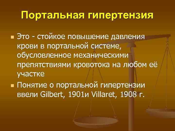  Портальная гипертензия n  Это - стойкое повышение давления крови в портальной системе,