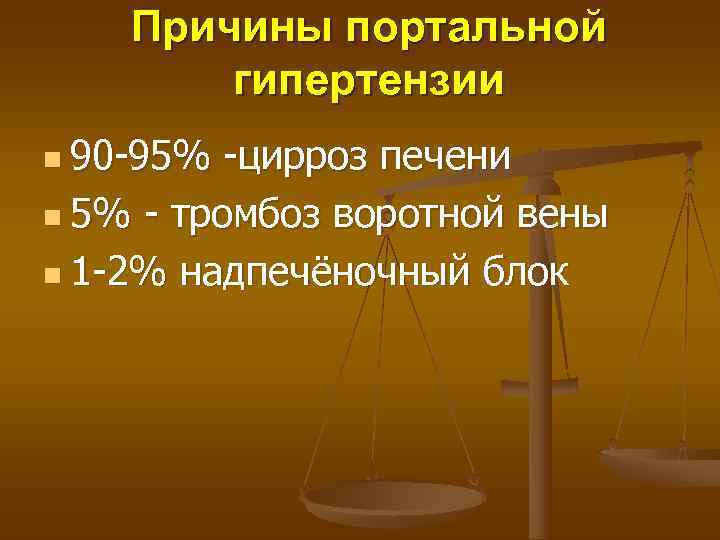   Причины портальной   гипертензии n 90 -95% -цирроз печени n 5%