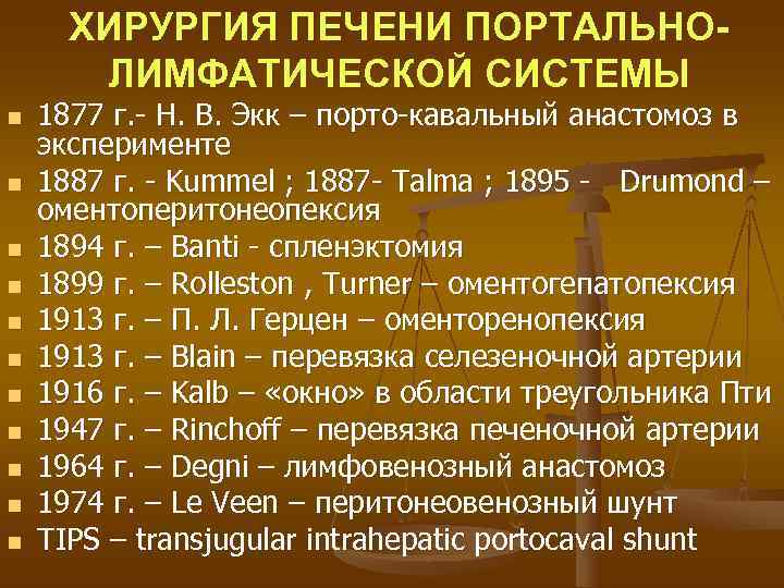  ХИРУРГИЯ ПЕЧЕНИ ПОРТАЛЬНО-  ЛИМФАТИЧЕСКОЙ СИСТЕМЫ n  1877 г. - Н. В.