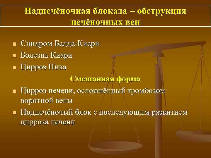   Надпечёночная блокада = обструкция    печёночных вен n  Синдром