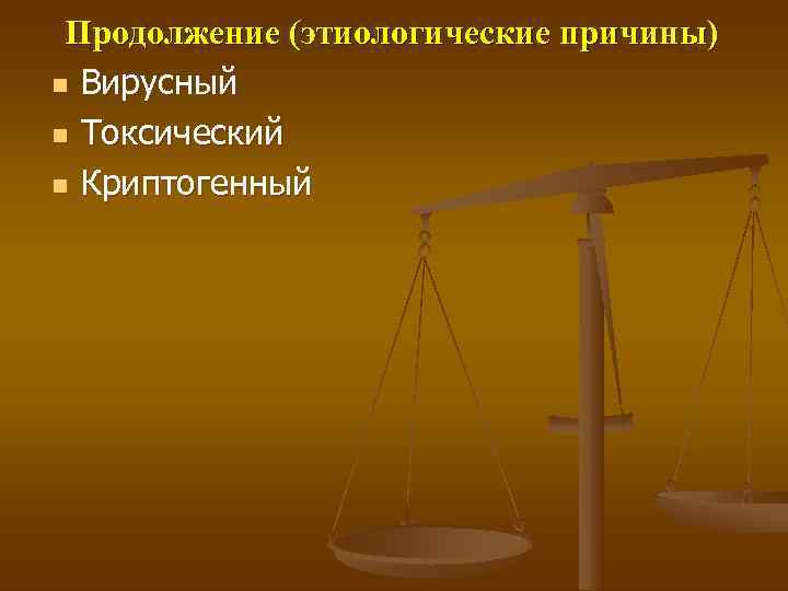  Продолжение (этиологические причины) n Вирусный n Токсический n Криптогенный 