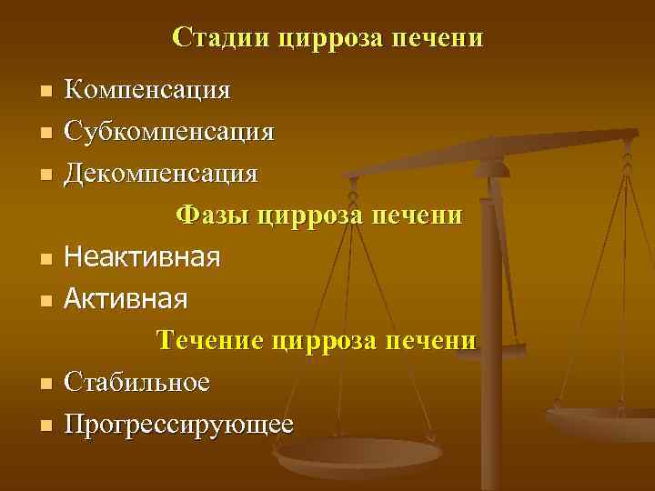   Стадии цирроза печени n Компенсация n Субкомпенсация n Декомпенсация   