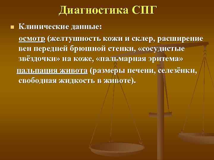   Диагностика СПГ n  Клинические данные: осмотр (желтушность кожи и склер, расширение