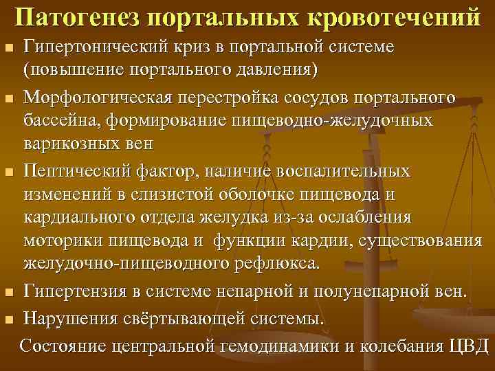 Патогенез портальных кровотечений n Гипертонический криз в портальной системе  (повышение портального давления) n