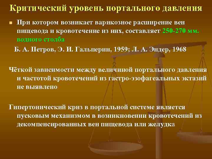Критический уровень портального давления n  При котором возникает варикозное расширение вен пищевода и
