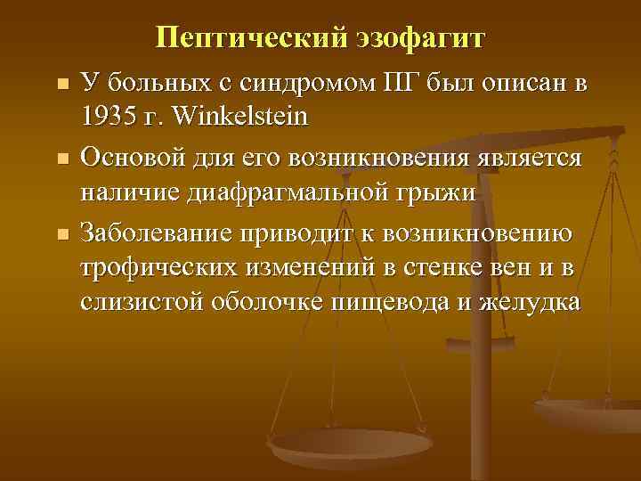    Пептический эзофагит n  У больных с синдромом ПГ был описан