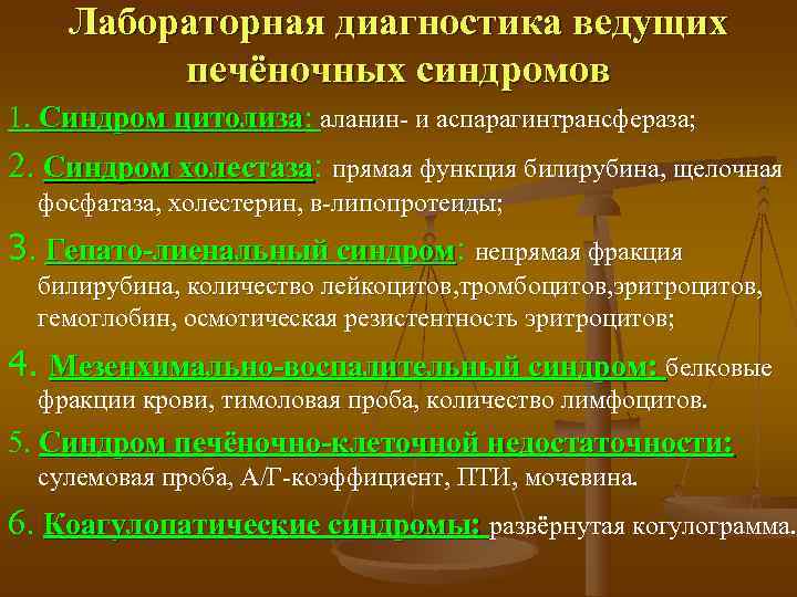   Лабораторная диагностика ведущих  печёночных синдромов 1. Синдром цитолиза: аланин- и аспарагинтрансфераза;