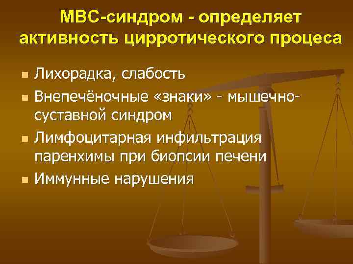   МВС-синдром - определяет активность цирротического процеса n  Лихорадка, слабость n 
