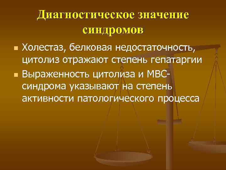  Диагностическое значение    синдромов n  Холестаз, белковая недостаточность, цитолиз отражают