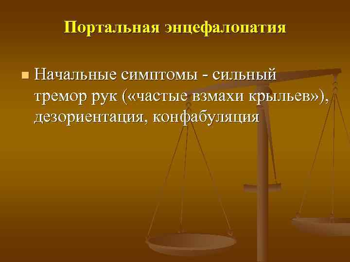   Портальная энцефалопатия n  Начальные симптомы - сильный тремор рук ( «частые