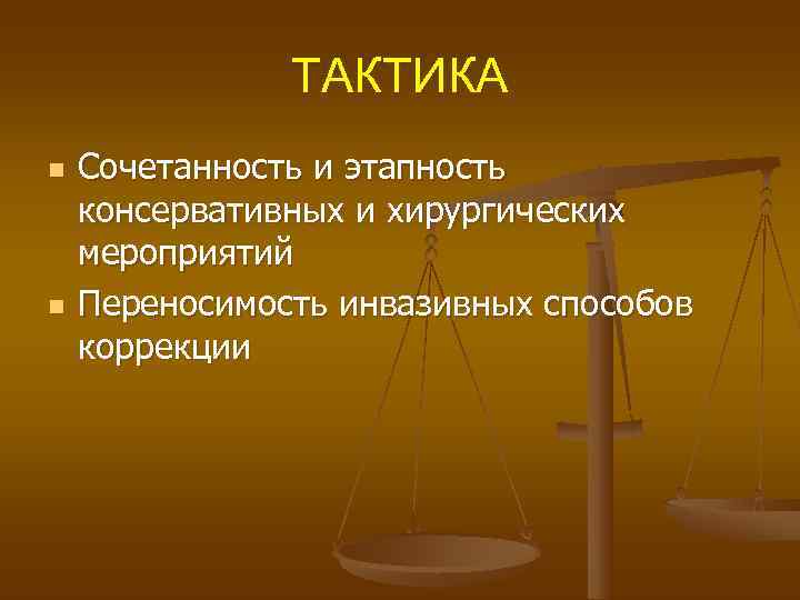     ТАКТИКА n  Сочетанность и этапность консервативных и хирургических мероприятий