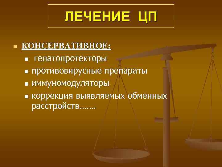    ЛЕЧЕНИЕ ЦП n  КОНСЕРВАТИВНОЕ: n гепатопротекторы n противовирусные препараты n