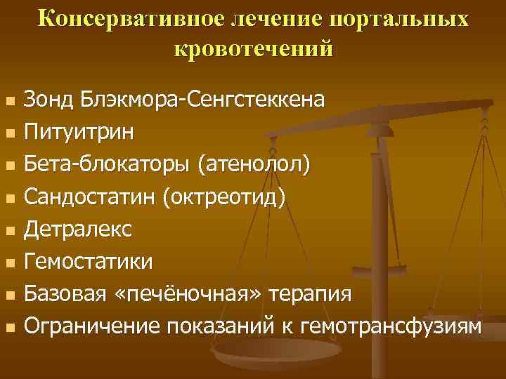  Консервативное лечение портальных   кровотечений n  Зонд Блэкмора-Сенгстеккена n  Питуитрин