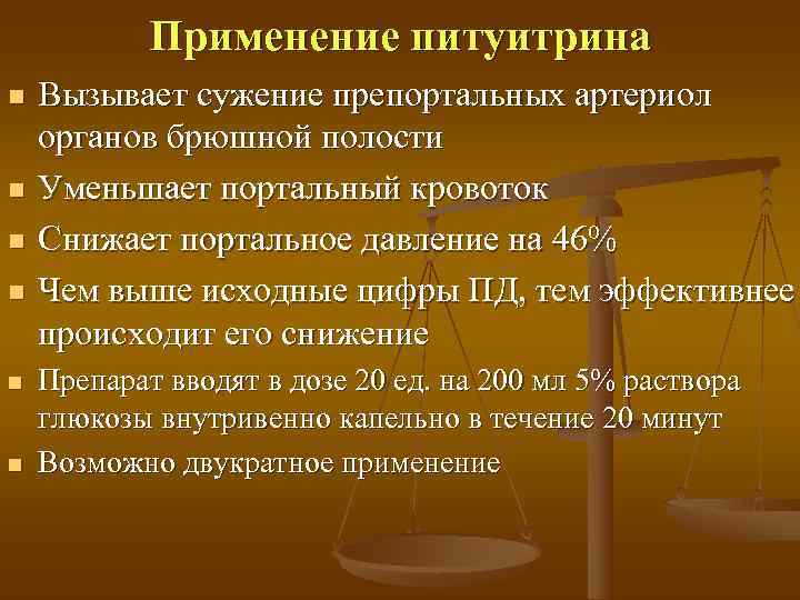   Применение питуитрина n  Вызывает сужение препортальных артериол органов брюшной полости n
