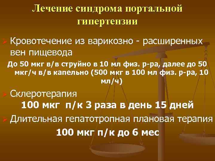   Лечение синдрома портальной   гипертензии Ø Кровотечение  из варикозно -