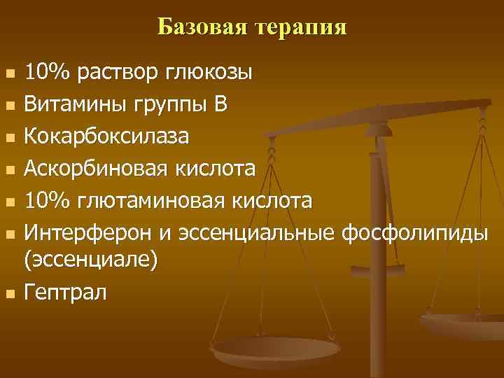    Базовая терапия n  10% раствор глюкозы n  Витамины группы