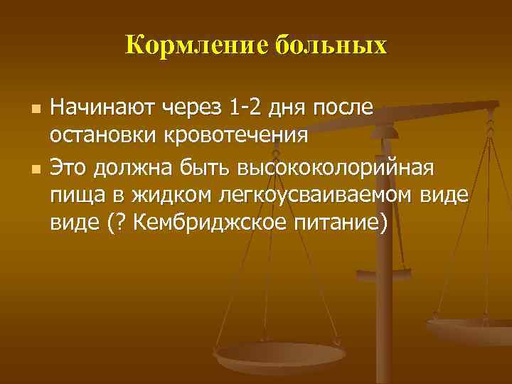    Кормление больных n  Начинают через 1 -2 дня после остановки