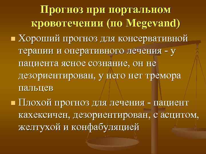  Прогноз при портальном кровотечении (по Megevand) n Хороший прогноз для консервативной  терапии