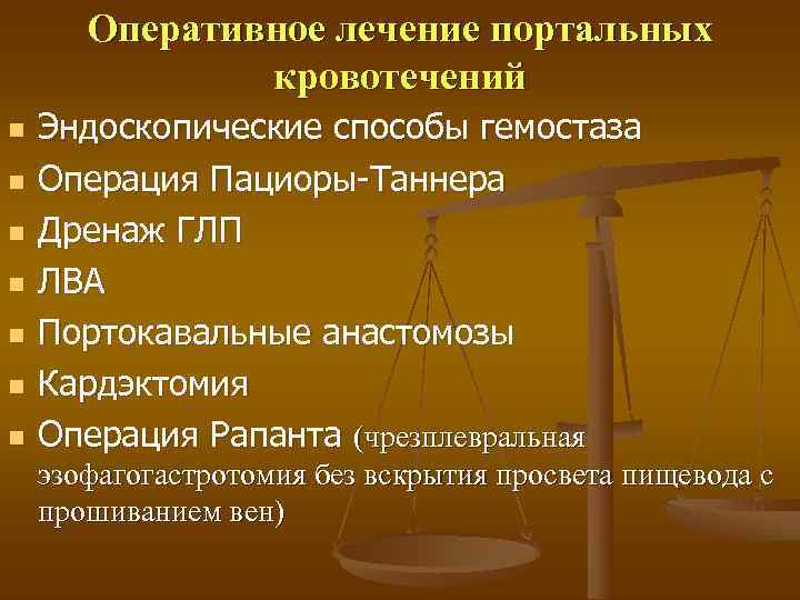   Оперативное лечение портальных   кровотечений n  Эндоскопические способы гемостаза n