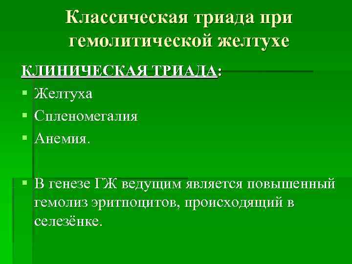  Классическая триада при гемолитической желтухе КЛИНИЧЕСКАЯ ТРИАДА: § Желтуха § Спленомегалия § Анемия.