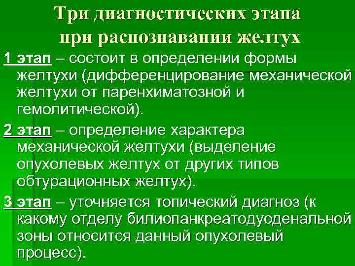  Три диагностических этапа  при распознавании желтух 1 этап – состоит в определении