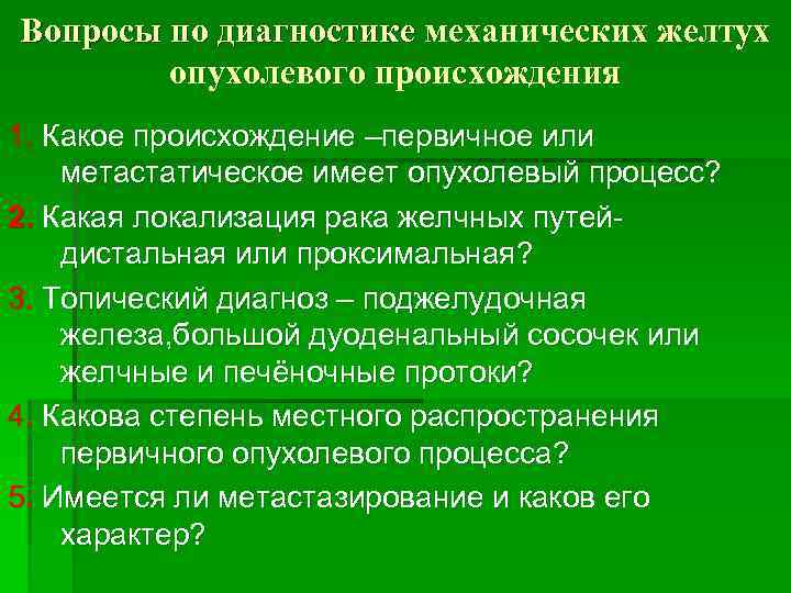 Вопросы по диагностике механических желтух   опухолевого происхождения 1. Какое происхождение –первичное или