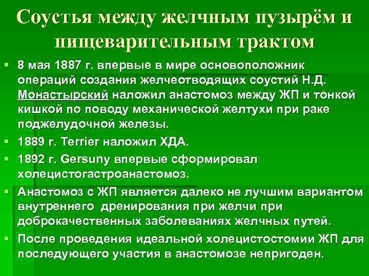  Соустья между желчным пузырём и пищеварительным трактом § 8 мая 1887 г. впервые